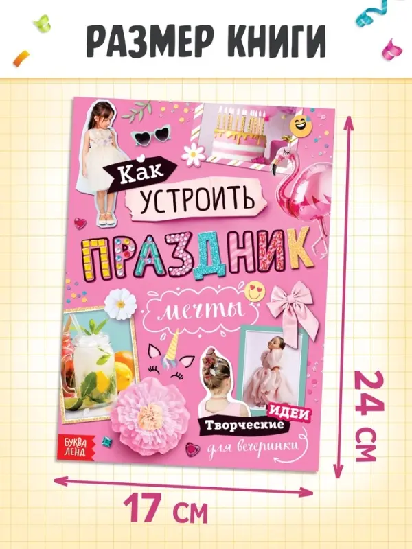 Детская книга с идеями для вечеринки &laquo;Как устроить праздник мечты&raquo;