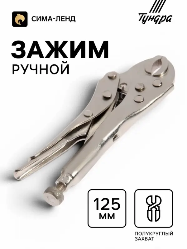Зажим ручной ТУНДРА, полукруглый захват, с фиксатором, 125 мм