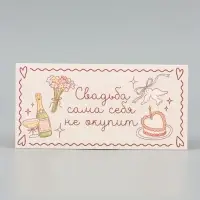 Конверт для денег &laquo;Свадьба сама себя не окупит&raquo;, бежевый, 16.5&times;8 см