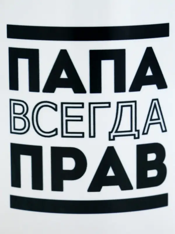 Кружка чайная керамическая &laquo;Папа всегда прав&raquo;, 320 мл