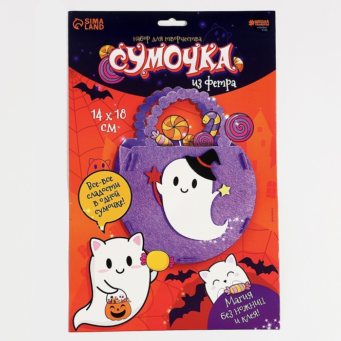 Набор для создания сумочки из фетра на хэллоуин «Привидение»