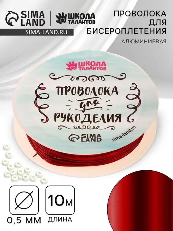 Проволока для творчества и бисероплетения, d=0.5 мм, 10 м, красный