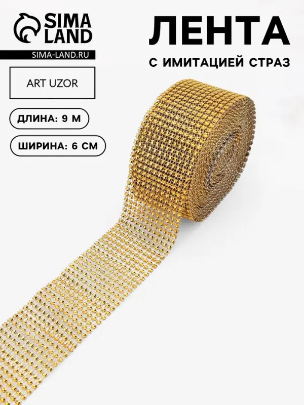 Лента с имитацией страз, 6 см, 9.1&plusmn;0.5 м, цвет золотой