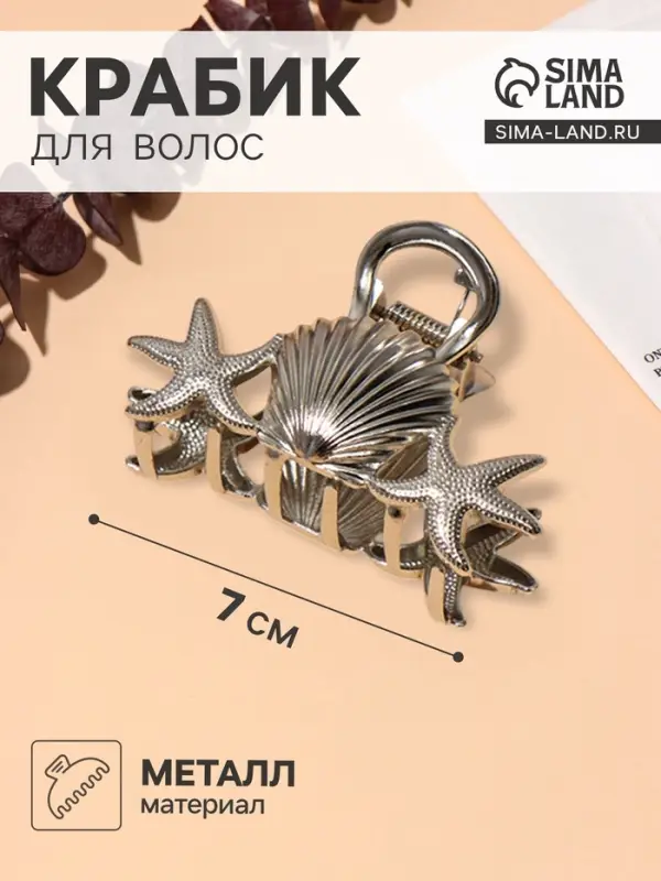 Крабик для волос &laquo;Лейла море&raquo; морские звезды ракушка, 7 см, серебристый