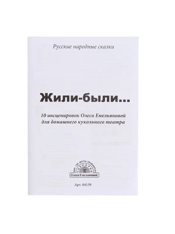 Домашний кукольный театр &laquo;Жили-Были&raquo;, 8 кукол-перчаток, сценарий в стихах
