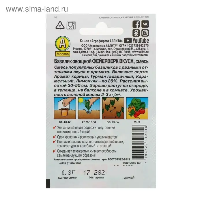Семена Базилик овощной  Семена Базилик овощной "Фейерверк вкуса" "Лидер", смесь, 0,3 г   ,