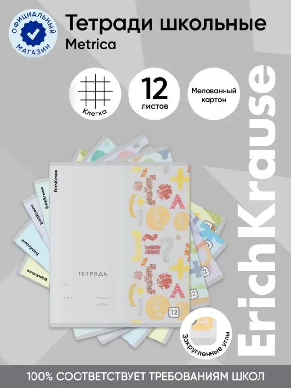Тетрадь 12 листов в клетку ErichKrause Metrica, 60 г/м&sup2;, обложка мелованный картон, МИКС