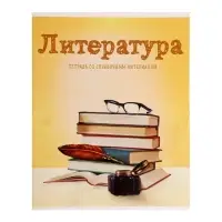 Предметная тетрадь по литературе Calligrata &laquo;Предметы&raquo;, 36 листов, в линейку, со справочным материалом, обложка из мелованного картона