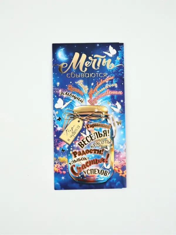 Конверт для денег «Мечты сбываются»16, 16,5 × 8 см Конверт для денег «Мечты сбываются»16, 16,5 × 8 см