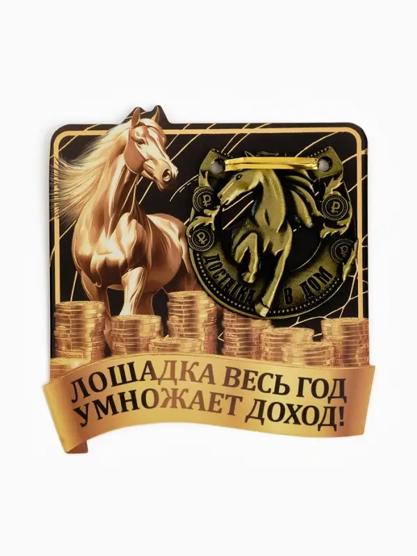 Подкова "Лошадка умножает доход" 5,5см