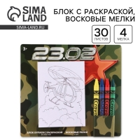 Подарочный набор блок листов с раскраской и восковые мелки «23 февраля»