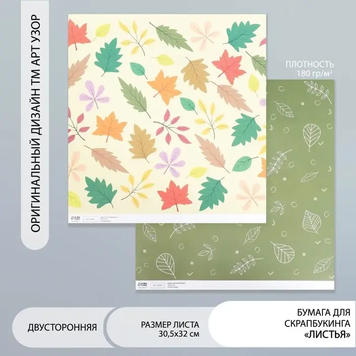 Бумага для скрапбукинга двусторонняя Бумага для скрапбукинга двусторонняя "Листья" плотность 180 гр 30,5х32 см