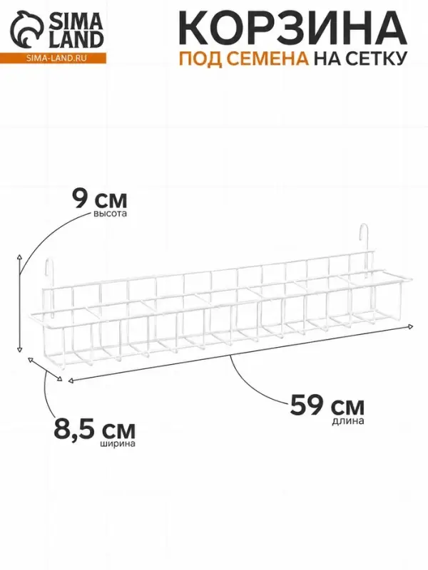 Корзина под семена на сетку 59&times;8.5&times;9 см, белая