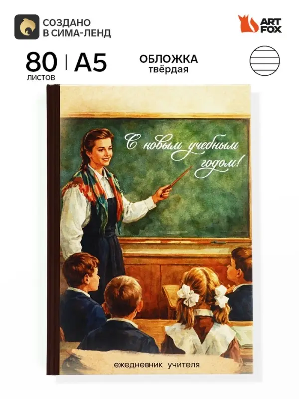 Ежедневник недатированный А5, 80 л, твердая обложка &laquo;Ежедневник учителя. Ретро&raquo;