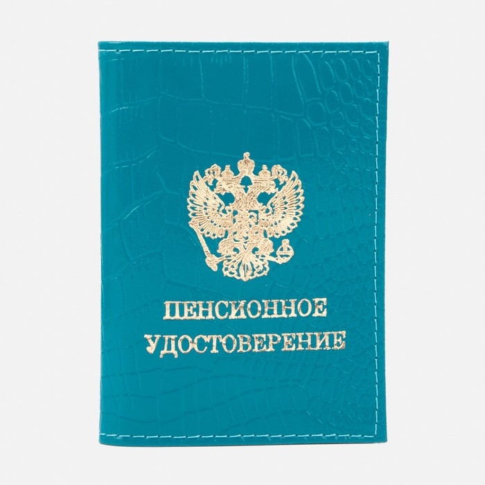 Обложка на пенсионное удостоверение, цвет бирюзовый Обложка на пенсионное удостоверение, цвет бирюзовый