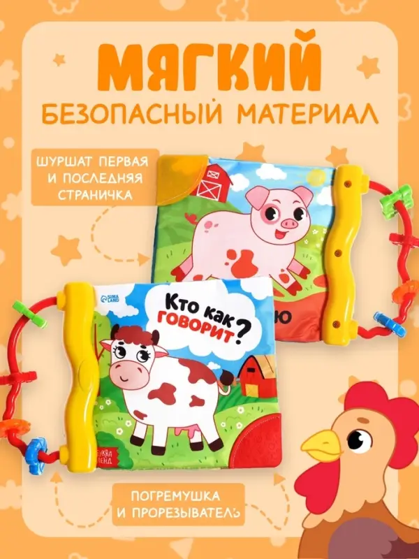 Книжка-шуршалка с погремушкой «Кто как говорит?», 8 стр. Книжка-шуршалка с погремушкой «Кто как говорит?», 8 стр.