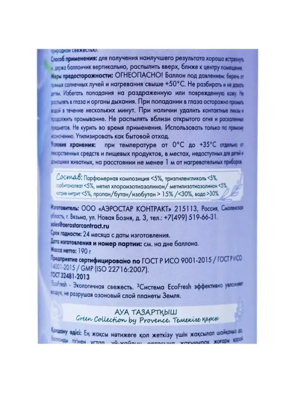 Освежитель воздуха в аэрозольной упаковке серии &laquo;PROVENCE&raquo; Антитабак 300 мл.