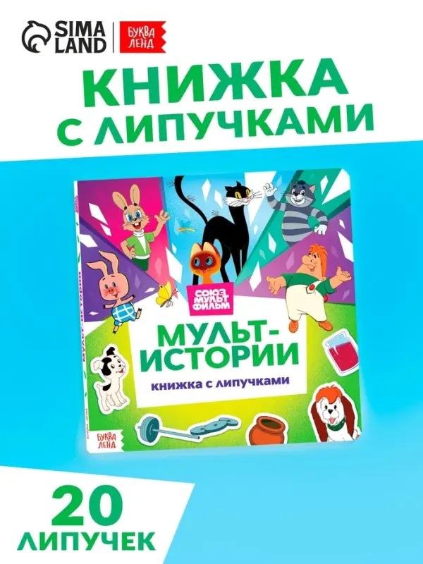 Книга с липучками «Мульт-истории», 12 стр., Союзмультфильм