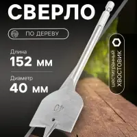 Сверло по дереву перовое ТУНДРА, шестигранный хвостовик, 40&times;152 мм