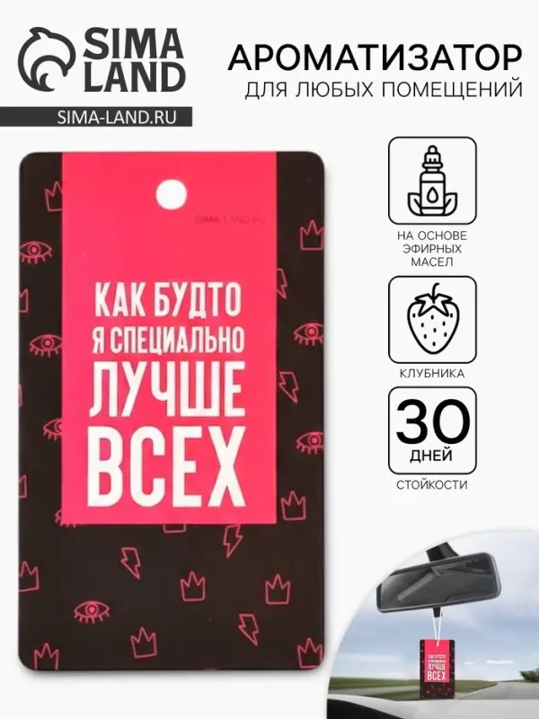 Ароматизатор в машину &laquo;Лучше всех&raquo;, аромат клубника