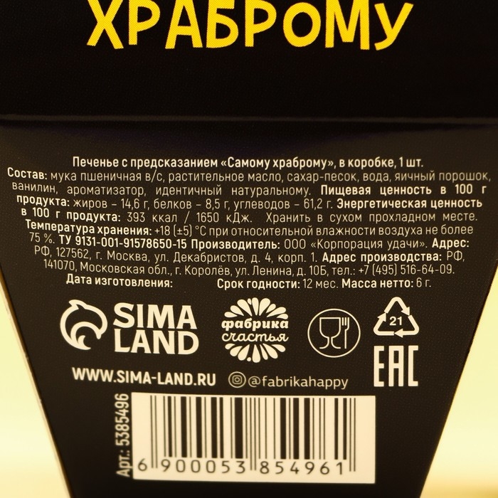 Печенье с предсказанием «Самому храброму», в коробке, 1 шт Печенье с предсказанием «Самому храброму», в коробке, 1 шт