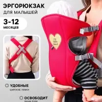 Переноска для малыша, эргорюкзак, слинг &laquo;Моё сердечко&raquo;, от 3 до 10 кг, красная, Крошка Я