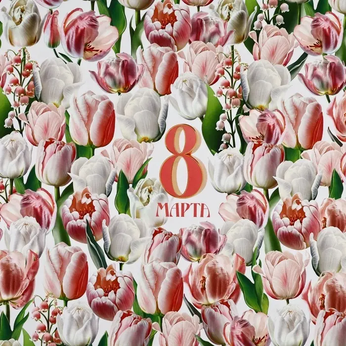 Бумага упаковочная глянцевая «8 марта», 70 х 100 см