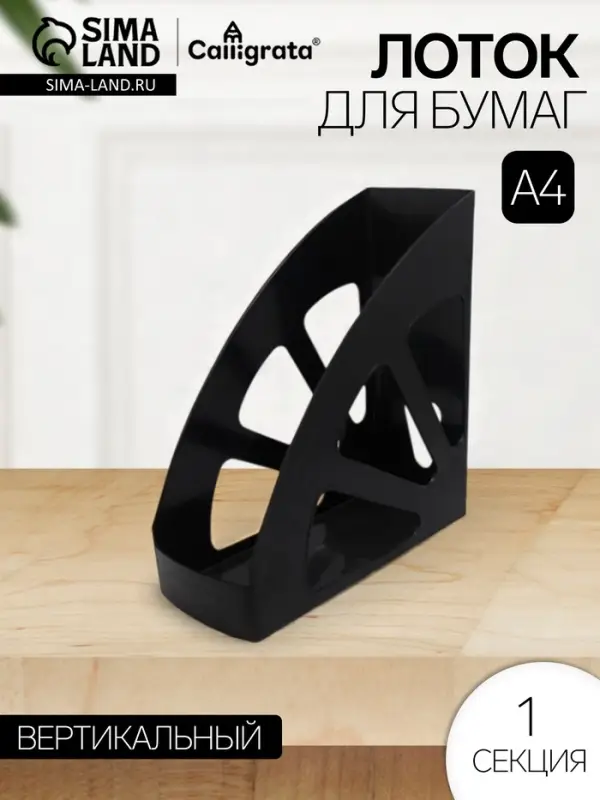 Лоток для бумаг Calligrata &laquo;Доступный офис&raquo;, вертикальный, 1 отделение, чёрный, ширина 100 мм