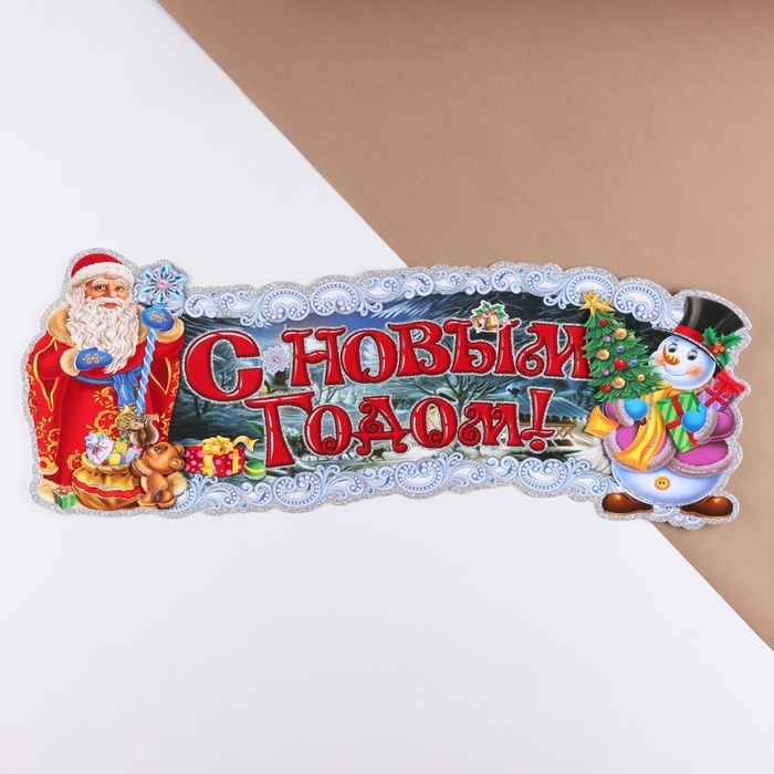 Плакат на стену  Плакат на стену "С Новым Годом!" Дед Мороз, подарки  24 х 64 см