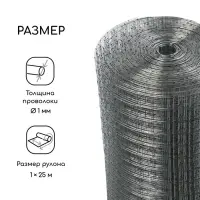 Сетка сварная оцинкованная, 25&times;1 м, ячейка 25&times;25 мм, d=1 мм, Greengo