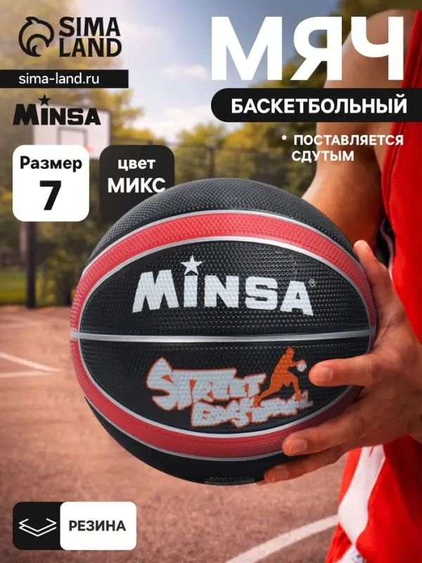 Мяч баскетбольный MINSA 8800, клееный, 8 панелей, р. 7, резина, резиновая камера, МИКС