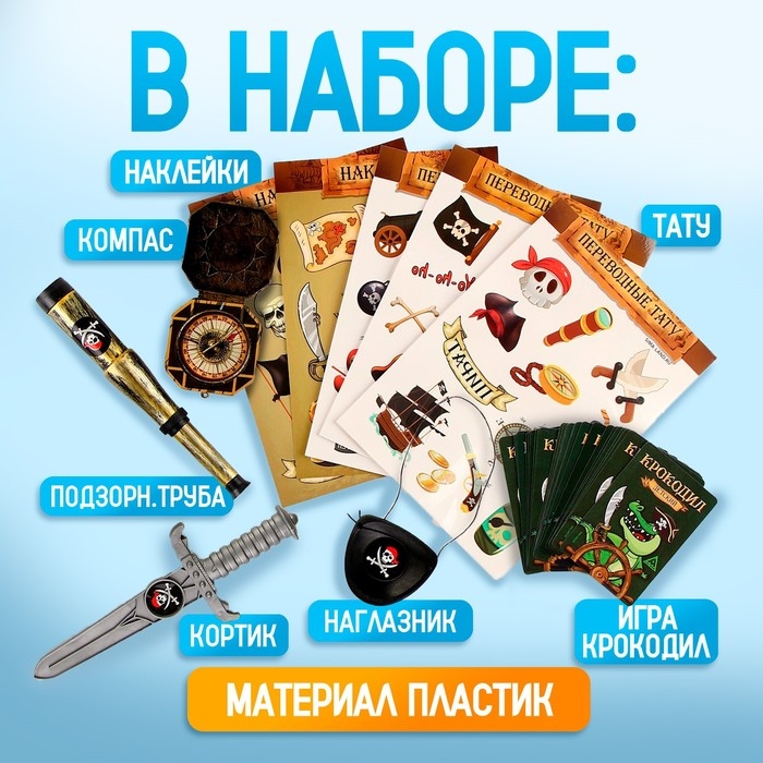 Карнавальный набор  Карнавальный набор "Отважный пират" с игрой крокодил