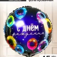 Воздушный шар фольгированный 18" &laquo;С днём рождения&raquo;, круг