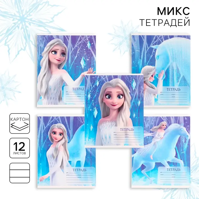 Тетрадь в линейку 12 листов, 5 видов МИКС, обложка мелованный картон, &laquo;Холодное сердце&raquo;