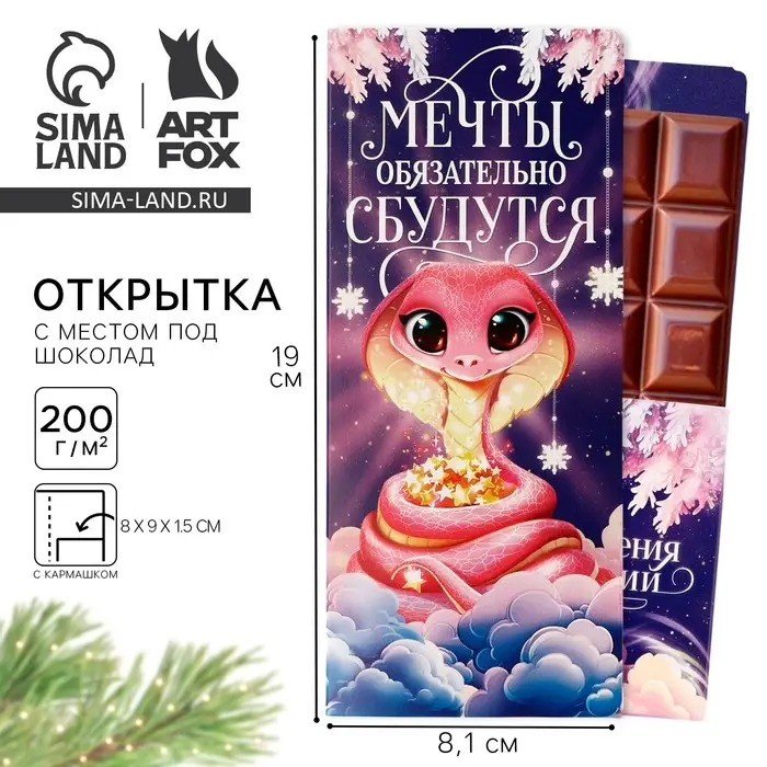 Открытка с местом для шоколадки «Новый год: Мечты обязательно сбудутся! Символ года» Открытка с местом для шоколадки «Новый год: Мечты обязательно сбудутся! Символ года»