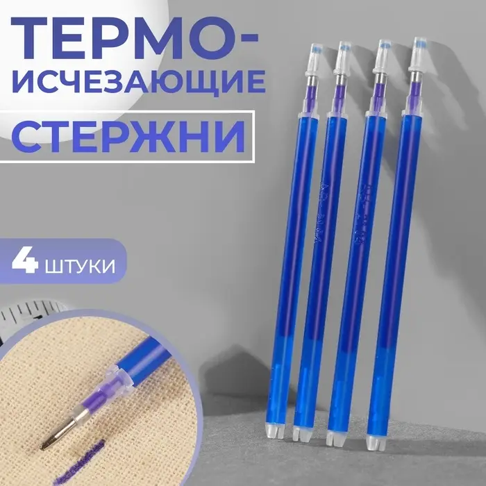 Набор стержней, термоисчезающие, 4 шт., синий Набор стержней, термоисчезающие, 4 шт., синий