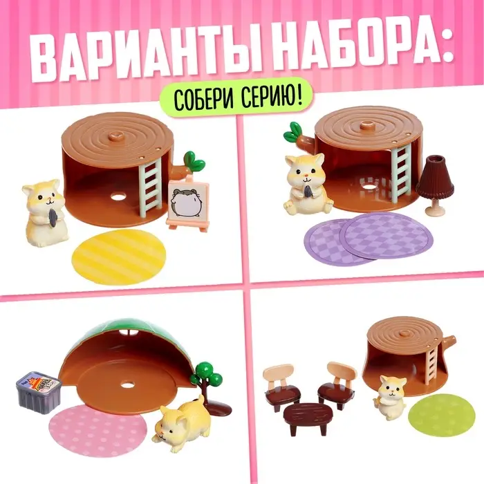 Игровой набор &laquo;Хома дома&raquo; с аксессуарами, МИКС