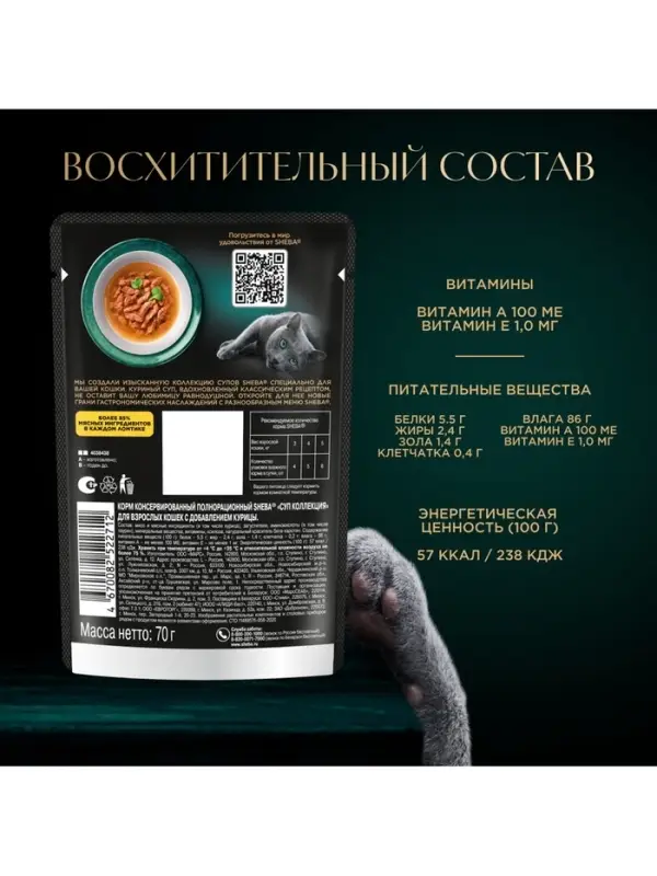 Влажный корм Sheba &laquo;Суп Коллекция&raquo; для взрослых кошек, суп, курица,70 г