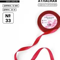 Лента атласная, 12 мм, 23&plusmn;1 м, красная №33