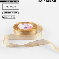 Лента парчовая, 20 мм, 23&plusmn;1 м, бежевая №035