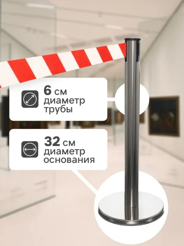 Стойка ограждения серебристая, с красно-белой вытяжной лентой 180 см, высота 90 см, d=6 см, напольный d=32 см