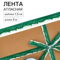 Лента атласная &laquo;Новогодний лес&raquo;, 1.5 см &times; 5 м, зелёная