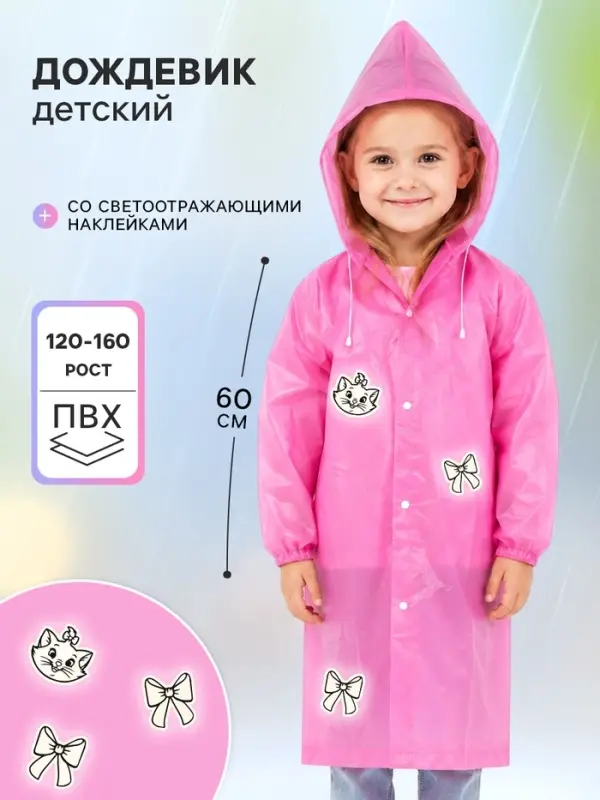 Дождевик детский &laquo;Кошечка&raquo; со светоотражающими наклейками, рост 120-160 см