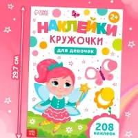 Книга "Наклейки-кружочки для девочек", 208 наклеек