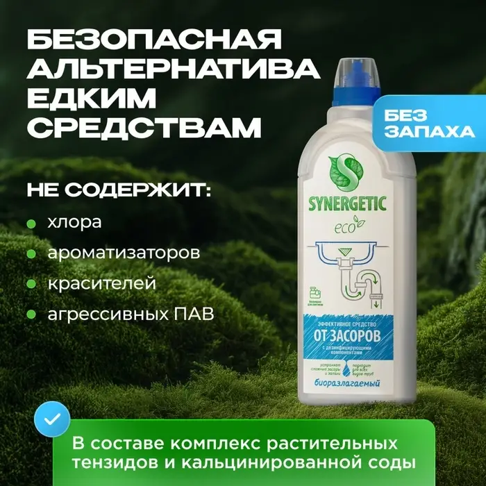 Средство для чистки труб &laquo;Synergetic&raquo;, гель, 1 л