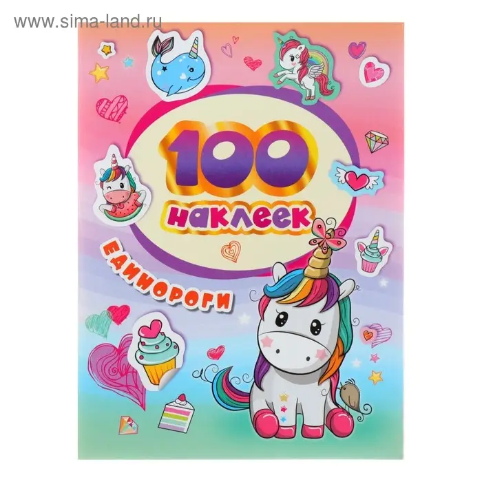 Альбом наклеек «Единороги»