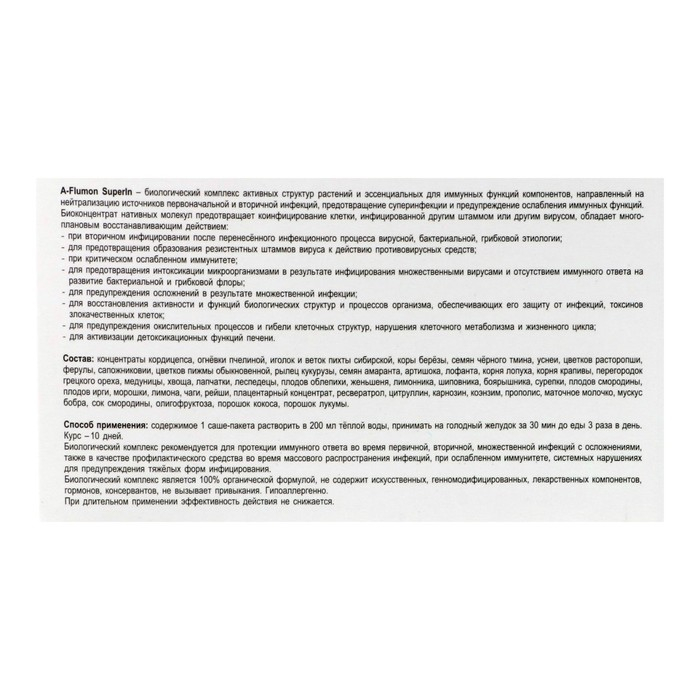 Концентрат пищевой A-Flumon SuperIn на основе растительного сырья, для иммунитета, 30 саше-пакетов по 5 г Концентрат пищевой A-Flumon SuperIn на основе растительного сырья, для иммунитета, 30 саше-пакетов по 5 г