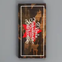 Коробка для шоколада, кондитерская упаковка, «С 23 Февраля», с окном, 17.3 х 8.8 х 1.5 см