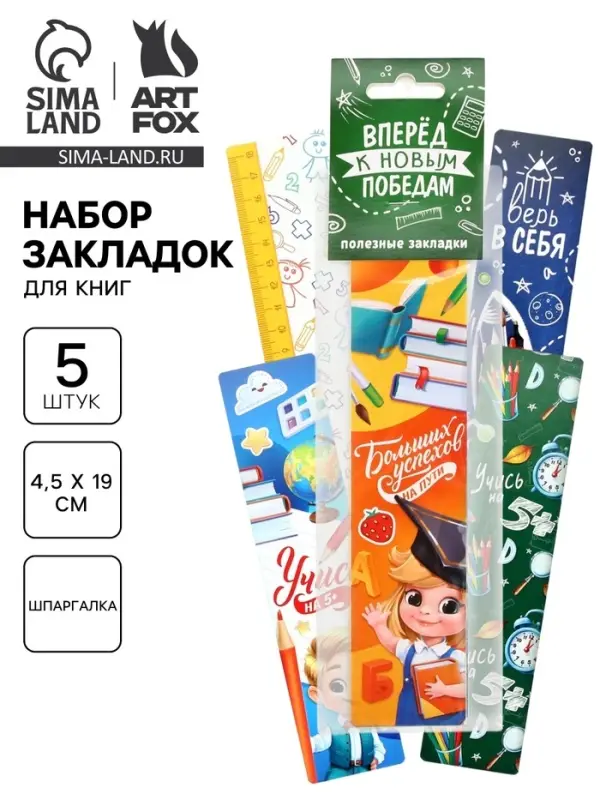 Закладки для книг картонные 5 шт., шпаргалки &laquo;Навстречу новым знаниям&raquo;