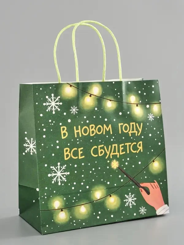 Пакет подарочный крафт &laquo;Всё сбудется&raquo;, 22&times;22&times;11 см